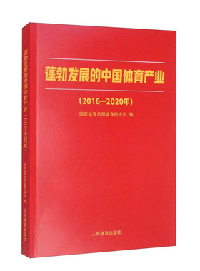 蓬勃发展的中国体育产业 2016-2020年 体育产业总体发展情况 乡村振兴战略 体育健身休闲活动 体育教育与培训 场地和设施管理指南