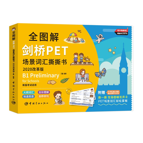 备考2021年新PET考试全图解剑桥PET场景词汇撕撕书剑桥通用英语五级考试pet词汇书剑桥PET单词卡片发声卡片撕撕英文单词书手绘全彩