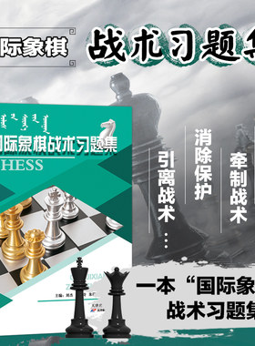 国际象棋战术习题集 国际象棋水平考试自学参考书 开局布局中局残局杀王技巧一本通 国际象棋教程战术手册进阶棋谱教材参考指南