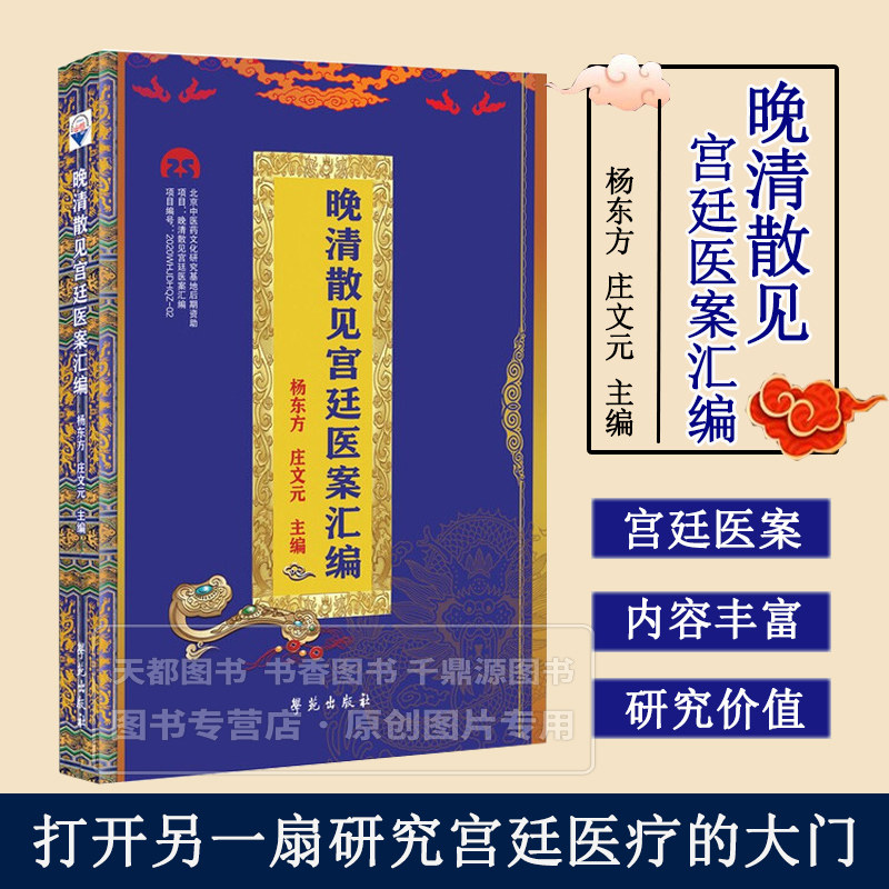 晚清散见宫廷医案汇编 疾病诊断 辨证论治 用药处方 中医临床实践 宫廷医疗中的具体应用 了解中医在宫廷环境中的应用和传承指南
