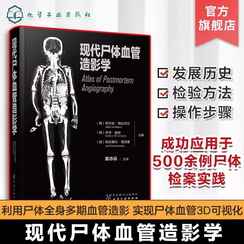 正版现代尸体血管造影学