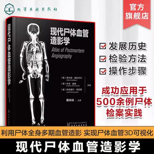 正版现代尸体血管造影学