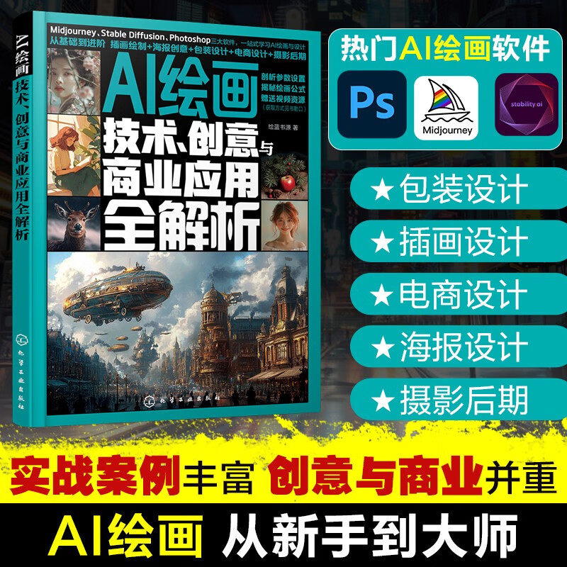 AI绘画 技术 创意与商业应用全解析 AI 绘画的应用领域 AI 绘画的辅助工具 出图界面的辅助功能介绍 模型参数的使用 人工智能绘画图片