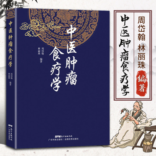 正版书籍 中医肿瘤食疗学 周岱翰 林丽珠 200余首中医肿瘤食疗方中医肿瘤学 天然抗癌食物食物烹调防癌 常见癌瘤中医食物疗法书籍