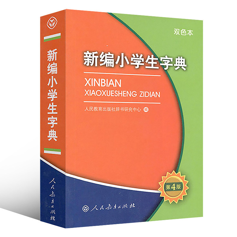 新编小学生字典第4版双色本 小学生语文多功能新编新华字典第四版一二