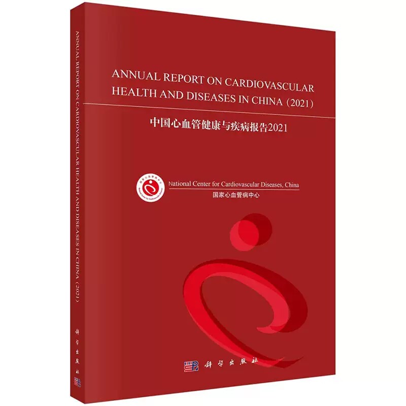 正版书籍 中国心血管健康与疾病报告2021英文版 心血管病中心 心血管健康疾病方面大样本 横断面 队列人群流行病学调查 科学出版社