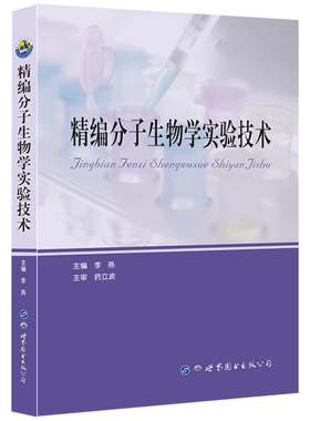 精编分子生物学实验技术 李燕 编 长链非编码RNA研究方法 重组DNA技术 长链非编码RNA概述 RNA免疫共沉淀技术 MicroRNA研究方法