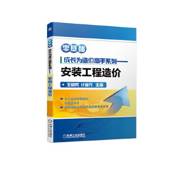 零基础成长为造价高手系列 安装工程造价 附赠实操视频王晓芳计富元工程量计算实例 定额计价广联达软件应用 工业技术建筑工程预算