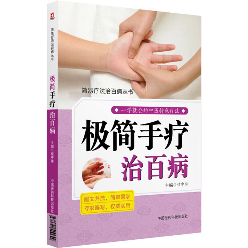 极简手疗治百病侯中伟编