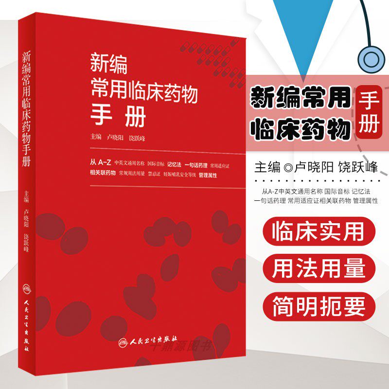 正版书籍新编常用临床药物手册