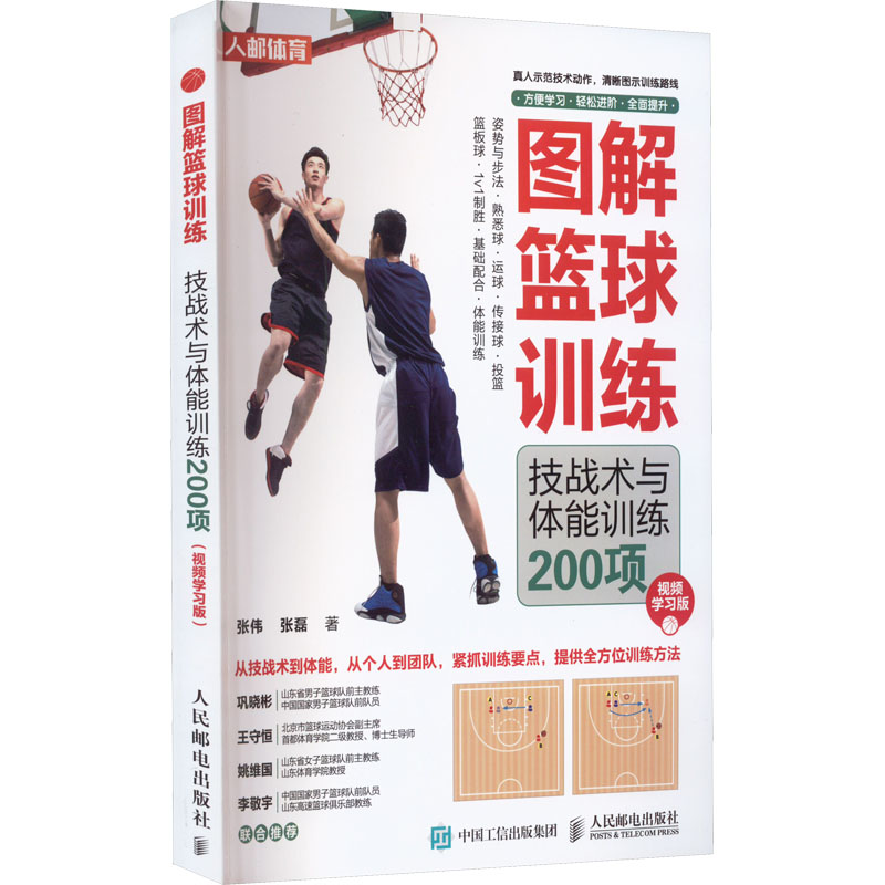 正版书籍 图解篮球训练 技战术与体能训练200项 视频学习版 篮球书籍 篮球训练书籍 篮球技巧基础配合爆发力灵敏性教练体育老师