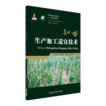正版 中药材生产加工适宜技术丛书知母蚳母栽培采收种植物种子繁育繁殖育苗播种技术精细化种植加工采集加工书籍指南9787506798938