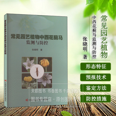 常见园艺植物中西花蓟马监测与防控 西花蓟马形态特征及与其他近缘种的区别 西花蓟马寄主作物及生物学特性 西花蓟马分布与危害