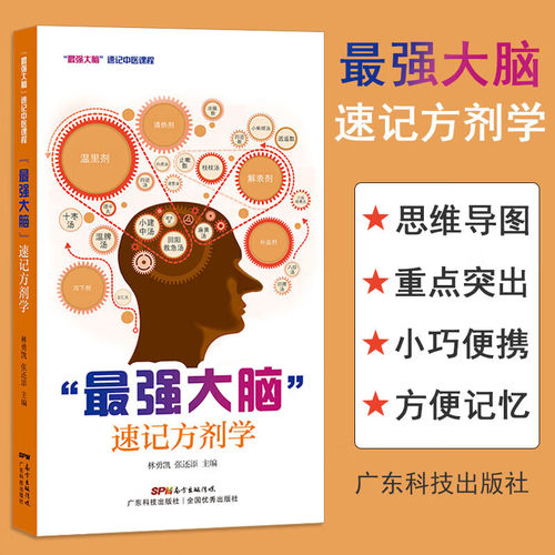 正版最强大脑速记方剂学