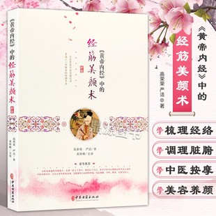 黄帝内经中的经筋美颜术 高荣荣 严洁 著 头部经筋对照图 中医按摩美容养颜 中医按摩手法 女人美容穴位按摩书籍 9787515217956