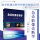 急诊影像诊断学