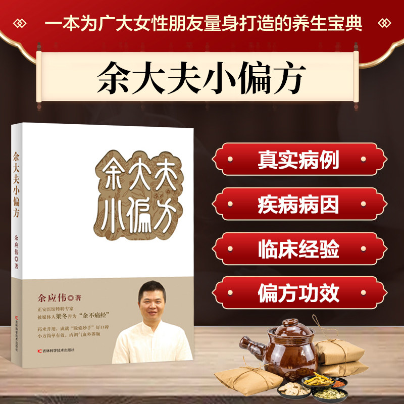 余大夫小偏方 中医妇科养生保健指导书 女性体质调养内调气血外养颜 痛经体虚宫寒眩晕浮肿乳腺炎增生对症食疗食补药膳偏方书
