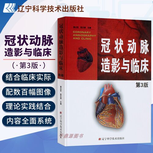 正版书籍  冠状动脉造影与临床 第3版  李占全金元哲 冠脉造影介入心脏病学心血管内外科医师冠状动脉造影医学书籍 辽宁科技出版社 - 封面