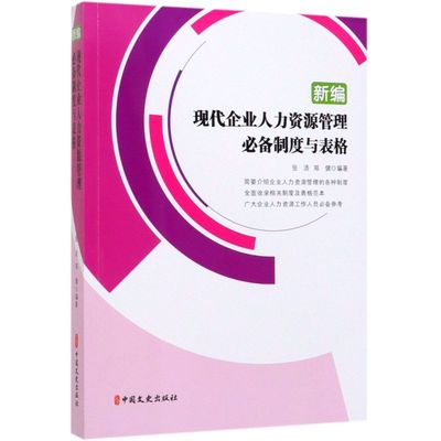 新编现代企业人力资源管理