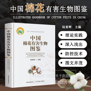 中国棉花有害生物图鉴 国家科学技术学术著作出版基金 棉花病害 害虫及天敌 草害的形态特征 为害特征 田间表现 种类区分 辨识特征