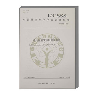 柔力球表演项目创编指南 中国体育科学学会团体标准 项目的创编原则 结构设计 动作选配 音乐融合 难度分级与艺术表现力 节目编排