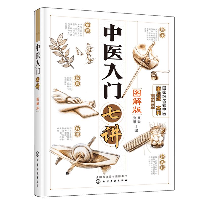 中医入门七讲图解版 曲淼郑琴 零基础学中医中药中医入门自学 中医基础理论入门中医养生书籍舌诊脉诊中医书籍大全医学书籍彩图版