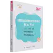 口腔助理医师核心考点 2022国家执业医师资格考试用书 口腔助理医师考试核心考点 刘洋著 口腔执业助理医师资格考试核心考点2022年