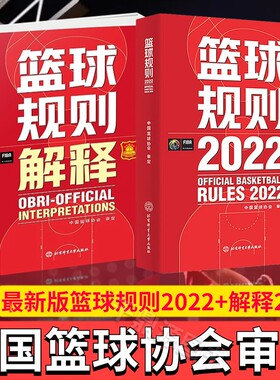 篮球竞赛规则2022+2023解释两册可搭篮球裁判员手册中国篮协审定篮球裁判法篮球新裁判规则书籍篮球运动员书籍篮球战术教学训练书