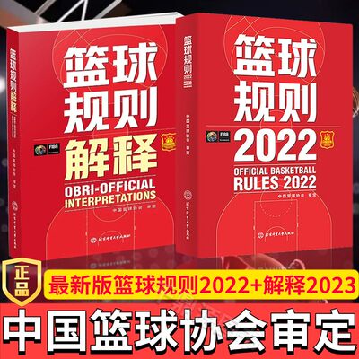 正版保证篮球规则2022+解释2023