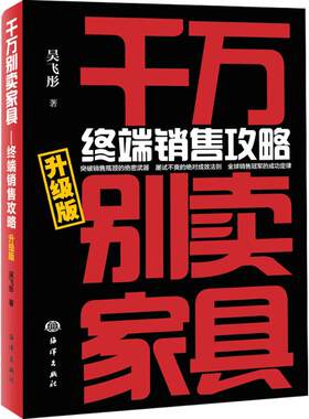 正版书籍  千wan别卖家具 终端销售攻略升级版   吴飞彤著 门店导购人员 营销人员 促销人员业绩提升书 差异化销售策略书 海洋出版