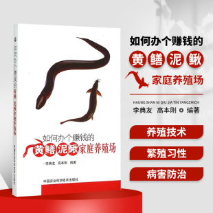 黄鳝泥鳅家庭养殖场 如何办个赚钱 泥鳅黄鳝养殖新技术书 水产健康高效养殖技术全书 养殖书籍大全 正版 黄鳝养殖技术大全 书籍