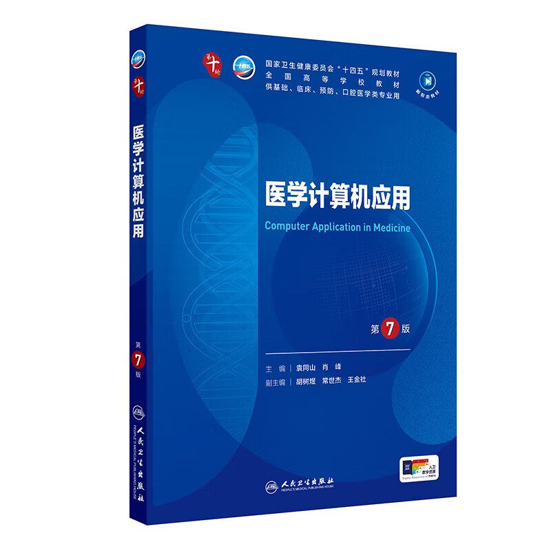 医学计算机应用 第7版 本科临床 计算机基本原理 发展及应用 操作系统和网络基础与应用 计算机专业学生的计算机知识与能力的培养