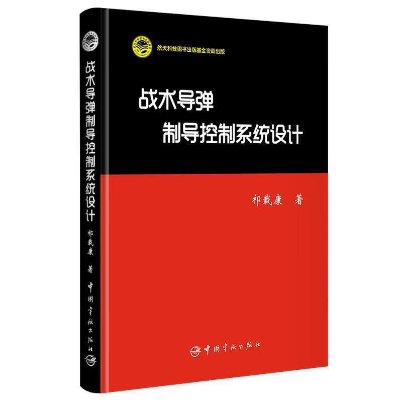 战术导弹制导控制系统设计 航天科技出版基金 惯导组合导弹制导控制系统原理设计策略模型制造指导书籍 现代武器装备研究书籍