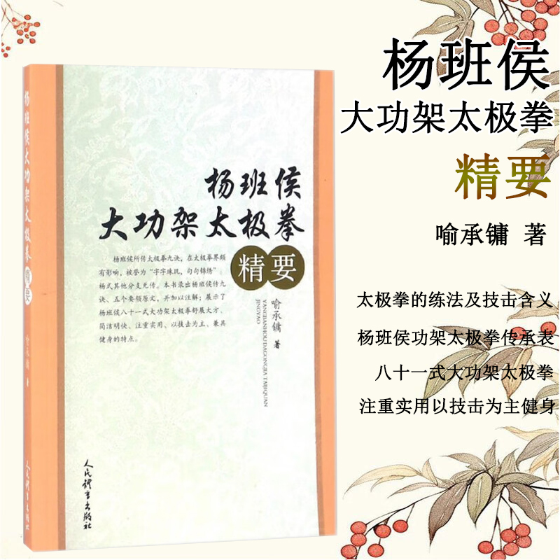 杨班侯大功架太极拳精要