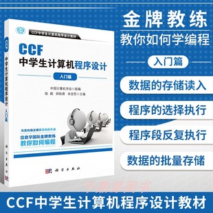入门篇 CCF中学生计算机****设计 陈颖 邱桂香 信息学奥赛官方用书 朱全民 官方正版