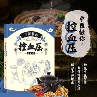 中医教你控血压 高血压疾病科学防治医学科普书 科学降压稳压防护指导书 高血压食疗 中药材药茶药膳养护 按摩艾灸非药物治疗指导