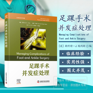 修复术后并发症特点 术后并发症管理 处理流程 术后应急方案 全类型处理指导指南 足踝手术并发症处理 预防策略 术前风险规避