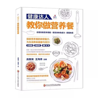 健康达人教你做营养餐 高敬荣王海青 黑龙江科学技术出版社 营养常识 身体营养均衡 运动健身营养餐菜谱食谱 减糖减脂增肌吃