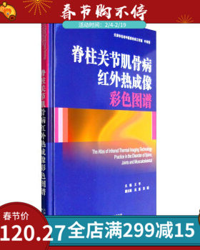 正版书籍脊柱关节肌骨病红外热成像彩色图谱