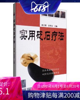 正版书籍 实用砭石疗法 方剂学针灸推拿 砭石疗法的临床应用 砭石疗法常用操作手法 中医诊断学 中医临床书 中医书籍 中医基础理论