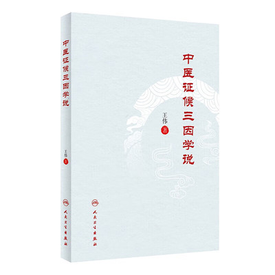 正版书籍 中医证候三因学说 王伟 中医学书籍 多个病证结合动物模型制备评价操作规程 证候实证研究案头参考书 中医药理论参考指南