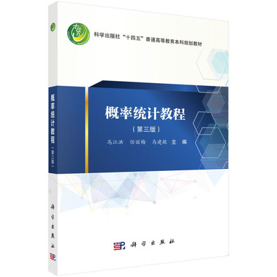 概率统计教程 第三版 随机事件及其概率 多维随机变量及其分布 数理统计基本知识 参数估计和假设检验 基本方法的训练实际应用能力