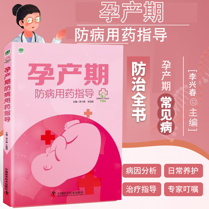 孕产期防病用药指导 症状危害和病因与预防 治疗与调养 常见疾病预防 防病重点 产后恢复期保健 用药规范 安全用药原则 用药禁忌