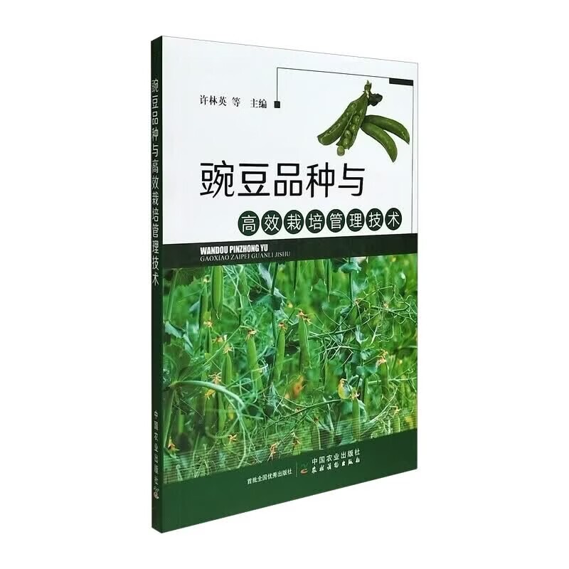 豌豆品种与高效栽培管理技术 豌豆高效栽培实操技术手册 豌豆大棚露地种植田间管理教程 豌豆机械化生产病虫草害防治 病虫草害防治