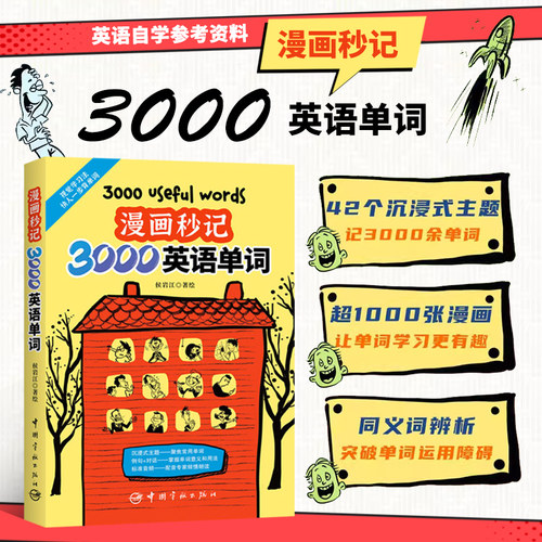 漫画秒记3000英语单词