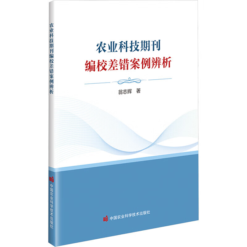 农业科技期刊编校差错案例辨析 术语误用 数据标注失当 图表排版问题 作物名称大小写 农药剂型表述 农业科技期刊编校实战指南