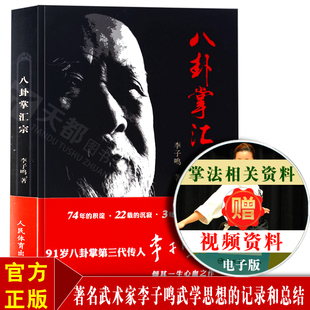 正版书籍 八卦掌汇宗李子鸣武术书籍大全搭武功套路易筋经气功书籍武功能性训练武功秘籍书武术书籍体育书籍内功心法气功书籍