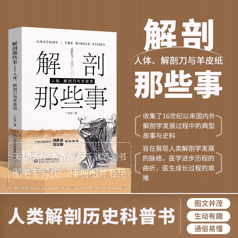 解剖那些事 人体 解剖刀与羊皮纸 人类解剖学发展的脉络 揭秘人体奥秘 细述解剖刀发展 医学故事 医学爱好者与历史迷的宝藏读物
