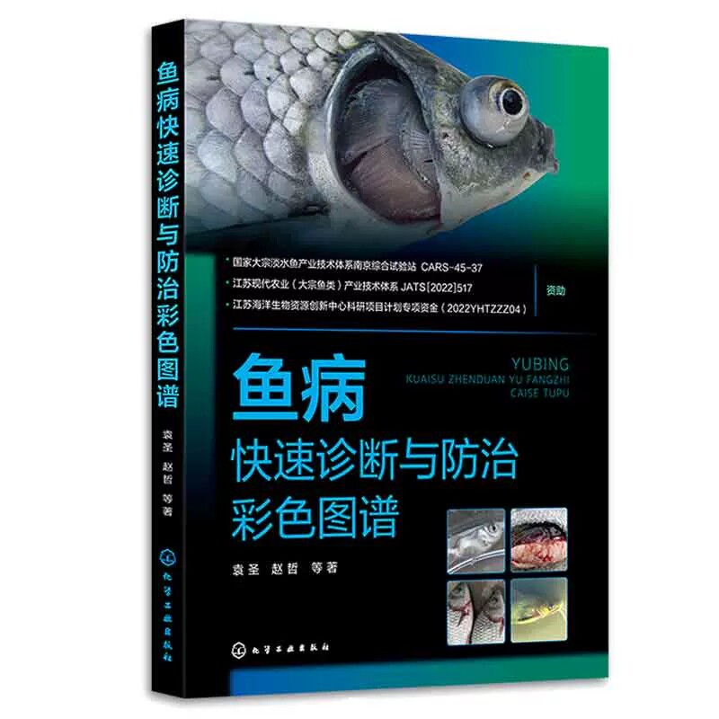 鱼病快速诊断与防治彩色图谱 由病毒 细菌 真菌 寄生虫 有害藻类以及水质和营养等引起的常见淡水鱼类疾病的一线诊断 预防治疗方法怎么样,好用不?