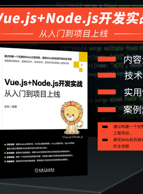 Vue.js+Node.js开发实战 从入门到项目上线 张帆 前后端分离架构技术 NoSQL数据库设计Vue.js前端Node后端开发Nginx部署书籍